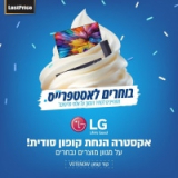 אקסטרה הנחה על מגוון מוצרים נבחרים של LG! מקררים, מקרני קול, תנורים וטלויזיות