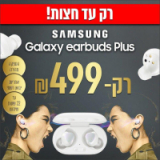רק עד חצות! Samsung earbuds Plus – יבואן רשמי – משלוח מהיר חינם – רק ב499ש”ח!