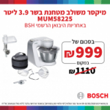 Bosch MUM58225 | מיקסר משולב מטחנת בשר 3.9 ליטר ב₪999 בלבד! במקום ₪1,100