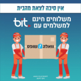 משלוח חינם בוואלהשופס למשלמים ב- Bit!