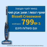 שוטף רצפות / שואב אבק חוטי Bissell Crosswave – רק ב799 ש"ח עם משלוח חינם! (הכי זול אי פעם)
