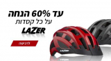 עד 60% על קסדות LAZER!