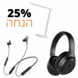 25% הנחה על מוצרי TAOTRONICS! אוזניות עם סינון רעשים אקטיבי ועוד!
