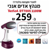 מגהץ אדים אנכי טפאל 1100W ב259 ש”ח!