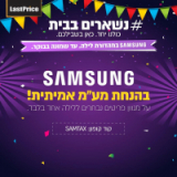 סמסונג ואלקטרולוקס בהנחת מע"מ עד 9:00 בבוקר! (+ מיקרוגלים ושואבים בהנחות נדירות!)