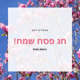 חג אביב שמח!