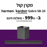 מקרן קול וסאבוופר | Harman Kardon Sabre SB-20 | יבואן רשמי רק ב₪999!