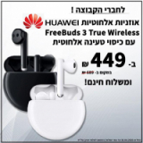 Huawei FreeBuds 3 – הAIRPODS קילרס! הכי זול אי פעם עם אחריות יבואן רשמי ומשלוח חינם! רק 449ש”ח!