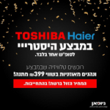 מבצע סופ”ש על טלויזיות Haier ו- TOSHIBA עם אוזניות מתנה!