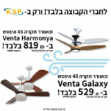 מבצע מעיף! מאווררי תקרה מעוצבים של Venta החל מ529 ש”ח!