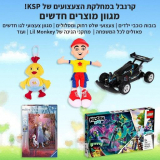 צעצועים! לגו, בובות, שלט רחוק, פאזלים, מתקני גינה ועוד בסייל!