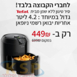 סיר טיגון ללא שמן Tefal Easy Fry Classic, נפח גדול במיוחד של 4.2 ליטר, רק ב449 ש”ח