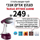 מגהץ אדים אנכי טפאל 1100W ב249 ש"ח!