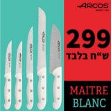 סט 5 סכינים כולל סכין שף סנטוקו Arcos Maitre Blanc ב299 שח!