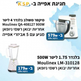 מיקסר משולב בלנדר של Moulinex רק 579 ש”ח, בלנדר רק ב179 ש”ח