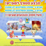 לסופ”ש הקרוב בלבד! מבצע היקפי ענק על כ-ל קטגוריות ומותגי הצעצועים – קונים ב- 250 ש”ח ומשלמים רק 210, קונים ב-500 ש”ח ומשלמים רק 400 ש”ח!