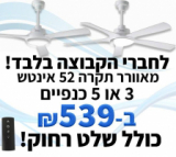 מאווררי תקרה עם שלט ותאורה, 52 אינטש רק ב539 ש”ח!