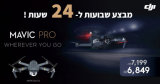 מבצע מעיף עם קופון בלעדי ל24 שעות בלבד!!! DJI MAVIC PRO 2 – הרחפן האולטימטיבי ב₪6849!!! (יבואן רשמי!)