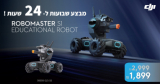 DJI ROBOMASTER S1 – גם כיף וגם חינוכי! להנות וללמוד מתמטיקה, פיזיקה, פתרון בעיות ועוד עם הרובוט החכם של DJI במחיר בלעדי והכי זול אי פעם- ₪1899! רק ל24 שעות!