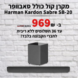 מקרן קול וסאבוופר | Harman Kardon Sabre SB-20 | יבואן רשמי רק ב₪969!