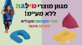 מגוון מוצרי מילגה ללא מע”מ!