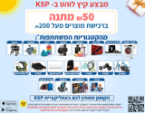 מבצע קיץ לוהט חוזר! 50 ש"ח באתר KSP!