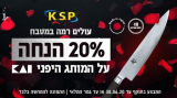 חותכים את המחיר! 20% הנחה על הסכינים של מותג העל היפני KAI!