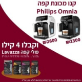 קנו מכונת קפה Philips Omnia במבצע וקבלו 4 קילו פולי קפה מבית Lavazza במתנה!