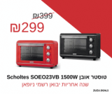 טוסטר אובן Scholtes SOEO23VB 1500W רק ב₪299!