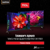 השקה! סדרת הטלויזיות החדשה – TCL QLED!