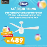 מאוורר תקרה START 3, “44 עם שלט ב489 ש”ח