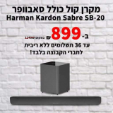 מקרן קול וסאבוופר | Harman Kardon Sabre SB-20 | יבואן רשמי רק ב₪899!