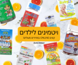 ויטמינים לילדים במחירים מעולים!