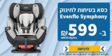 כיסא בטיחות מגיל לידה Evenflo Symphony ב₪599 בלבד! + משלוח חינם!