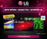 יום מכירות למסכי LG! מגוון טלויזיות מובילות עם החתייבות למחיר הזול ביותר!