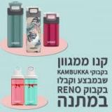 1+1 | קונים ממגוון בקבוקי KAMBUKKA שבמבצע ומקבלים בקבוק KAMBUKKA RENO במתנה!