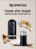 מבצע נספרסו! קונים מכונת Verto Plus ומקבלים מקציף אירוצ’ינו 3 מתנה!