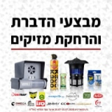 קוטלי יתושים, מלכודות, תכשירים ואביזרים להרחקת מזיקים ובעלי חיים ועוד במבצע בKSP!