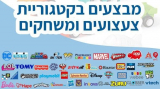 מוכנים לסגר/ חופש! חגיגה לילדים! הנחות ומבצעים שווים על צעצועים ומשחקים! לגו, פליימוביל, פאזלים, משחקי יצירה, בובות ועוד!