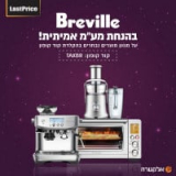 מבחר מוצרי Breville בהנחת מע”מ אמיתית! קופון ומציאות בפנים!