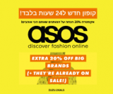 להסתער! אקסטרה 20% הנחה על המותגים הגדולים בSALE בASOS! אדידס, נייק, פומה ועוד! ל24 שעות בלבד!