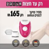 רק עד חצות! מסיר שיער BRAUN SE-3273 עם 3 ראשים ו2 סוגי פינצטות רק ב149 ש”ח! (בזאפ ₪229-279)