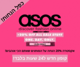 בום! בום! בום! אקסטרה 20% הנחה על כל! הSALE בASOS! אדידס! נייק! פומה! ניו באלאנס וכל המותגים! ל24 שעות בלבד!