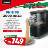 מכונת פסטה Philips פיליפס רק ב₪749 ומשלוח חינם!