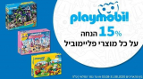 חגיגה לילדים! 15% הנחה על כל מוצרי Playmobil!