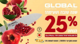 חותכים את המחירים עם 25% הנחה על מגוון הסכינים והמוצרים מבית GLOBAL המותג היפני המוביל!