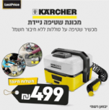 מכונת שטיפה נטענת ניידת Karcher OC3 קרשר רק ב₪499 ומשלוח חינם!