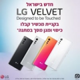 חדש בישראל! סמארטפון LG Velvet במחירי השקה עם מתנות! החל מ₪2,279 