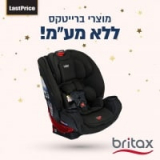 מבצע ברייטקס ללא מע”מ! מבחר כיסאות בטיחות ובוסטרים מומלצים