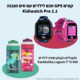 קונים שעון Kidiwatch PRO 2.1 ומקבלים בקבוק Kambukka לבחירה במתנה! החל מ₪394